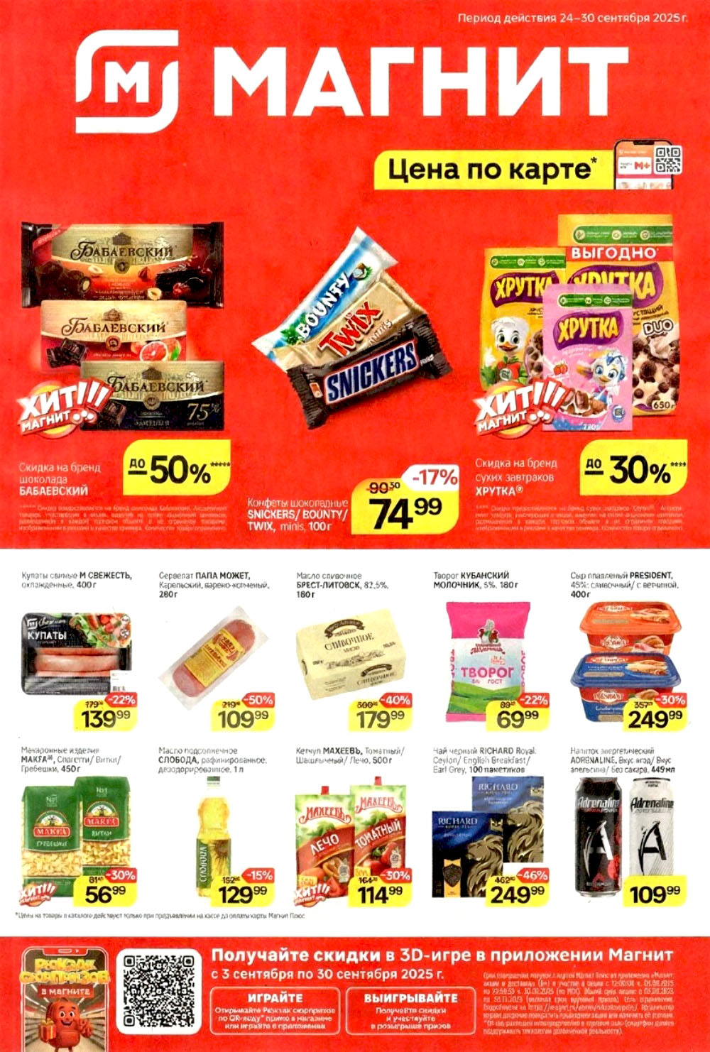 Акции Магнит: скидки до 50% на продукты! 24-30.09.2025 | масло Брест-Литовск - 179 р, сыр PRESIDENT - 249 р, купаты - 139 р, чай Richard - 249 р.